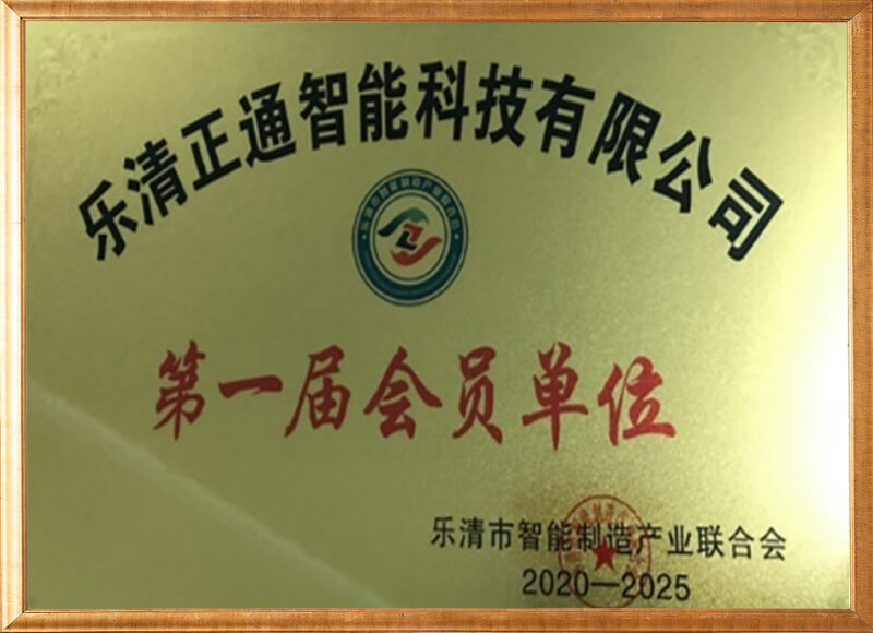 The first member unit of Yueqing Intelligent Manufacturing Industry Federation